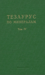 Тезаурус по минералам. Русско-Немецкий. Немецко-Русский. Том 4. Выпуск 1