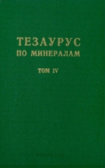 Тезаурус по минералам. Русско-Немецкий. Немецко-Русский. Том 4. Выпуск 2