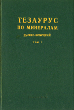 Тезаурус по минералам (русско-немецкий). Том 1