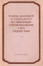 Тезисы докладов к совещанию по унификации стратиграфических схем Средней Азии