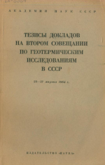 Тезисы докладов на втором совещании по геотермическим исследованиям в СССР