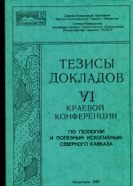 Тезисы докладов VI краевой конференции по геологии и полезным ископаемым Северного Кавказа