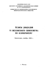 Тезисы докладов VI Всесоюзного симпозиума по изоморфизму