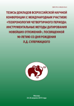 Тезисы докладов Всероссийской научной конференции (с международным участием) "Геохронология четвертичного периода: инструментальные методы датирования новейших отложений"