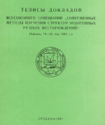 Тезисы докладов Всесоюзного совещания "Современные методы изучения структур эндогенныз рудных месторождений" (Ереван, 19-23 мая 1981 г.)