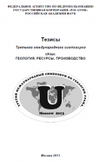 Тезисы Третьего международного симпозиума «Уран: геология, ресурсы, производство» 