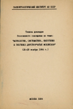 Тезисы Всесоюзного совещания по теме: "Морфология, систематика, филогения и экогенез двустворчатых моллюсков" (26-28 ноября 1984 г.)