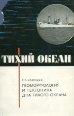 Тихий океан. Геоморфология и тектоника дна Тихого океана