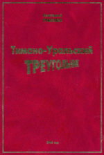 Тимано-Уральский треугольник