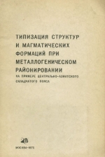 Типизация структур и магматических формаций при металлогеническом районировании на примере Центрально Азиатского складчатого пояса