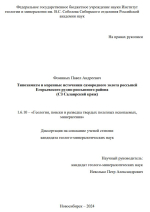 Типохимизм и коренные источники самородного золота россыпей Егорьевского рудно-россыпного района (СЗ Салаирский кряж)