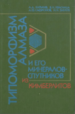 Типоморфизм алмаза и его минералов-спутников из кимберлитов