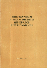 Типоморфизм и парагенезисы минералов Армянской ССР
