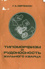 Типоморфизм и рудоносность жильного кварца