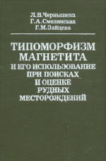 Типоморфизм магнетита и его использование при поисках и оценке рудных месторождений