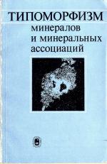 Типоморфизм минералов и минеральных ассоциаций