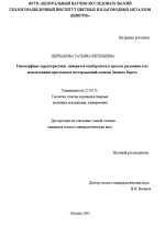 Типоморфные характеристики минералов кимберлитов в ореолах рассеяния и их использование при поисках месторождений алмазов Зимнего Берега