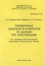 Типоморфные особенности флюоритов по данным ЭПР-спектроскопии (на примере месторождений различных генетических типов)