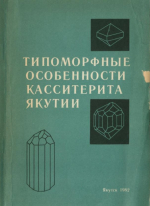 Типоморфные особенности касситерита Якутии