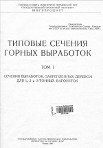 Типовые сечения горных выработок. Том 1. Сечения выработок, закрепленных деревом для 1, 2 и 3-тонных вагонеток