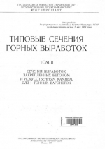 Типовые сечения горных выработок. Том 2. Сечения выработок, закрепленных бетоном и искусственным камнем, для 1-тонных вагонеток