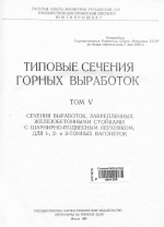 Типовые сечения горных выработок. Том 5. Сечения выработок, закрепленных железобетонными стойками с шарнирно-подвесным верхняком, для 1-, 2- и 3-тонных вагонеток