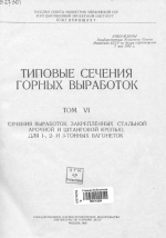 Типовые сечения горных выработок. Том 6. Сечения выработок, закрепленных стальной арочной и штанговой крепью, для 1-, 2- и 3-тонных вагонеток