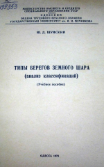 Типы берегов земного шара (анализ классификаций)