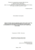 Типы и генезис фильтрационно-емкостного пространства пород-коллекторов нижнекембрийских карбонатных отложений юго-западного склона Непско-Ботуобинской антеклизы