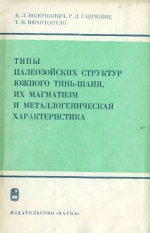 Типы палеозойских структур Южного Тянь-Шаня, их магматизм и металлогеническая характеристика