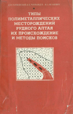 Типы полиметаллических месторождений Рудного Алтая, их происхождение и методы поисков