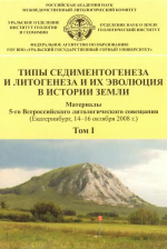 Типы седиментогенеза и литогенеза и их эволюция в истории Земли. Материалы 5-го Всероссийского литологического совещания (Екатеринбург, 14-16 октября 2008 г.). Том I