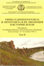 Типы седиментогенеза и литогенеза и их эволюция в истории Земли. Материалы 5-го Всероссийского литологического совещания (Екатеринбург, 14-16 октября 2008 г.). Том 2