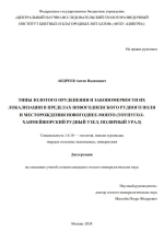 Типы золотого оруденения и закономерности их локализации в пределах Новогодненского рудного поля и месторождения Новогоднее-Монто (Тоупугол-Ханмейшорский рудный узел, Полярный Урал)