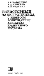Тиристорный электропривод с реверсом возбуждения двигателя рудничного подъема