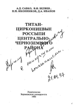 Титан-циркониевые россыпи Центрально-Черноземного района
