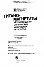 Титаномагнетиты: месторождения, металлургия, химическая технология
