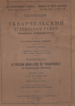 Ткварчельский угленосный район (Закавказье, Абхазская ССР). Часть 1. II и III продуктивные площади