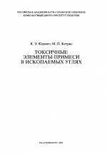 Токсичные элементы-примеси в ископаемых углях