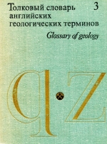 Толковый словарь английских геологических терминов. Том 3. Q-Z