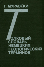 Толковый словарь немецких геологических терминов