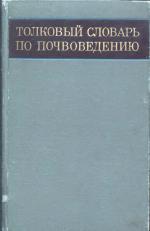 Толковый словарь по почвоведению
