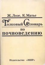 Толковый словарь по почвоведению