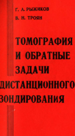 Томография и обратные задачи дистанционного зондирования