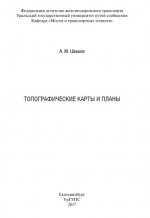 Топографические карты и планы