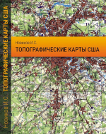 Топографические карты США. Выпуск 2