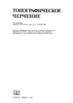 Топографическое черчение. Учебник для вузов