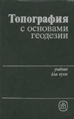 Топография с основами геодезии