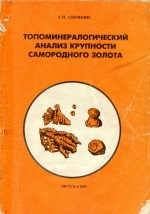 Топоминералогический анализ крупности самородного золота (на примере Верхнеиндигирского района Яно-Колымского золотоносного пояса)