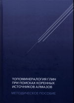 Топоминералогия глин при поисках коренных источников алмазов